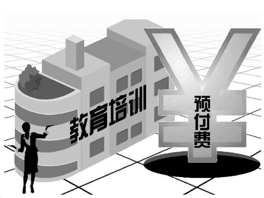培訓(xùn)機構(gòu)預(yù)付費亂象：留學培訓(xùn)最高一次預(yù)付20萬元