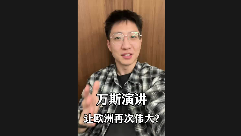 萬(wàn)斯演講讓歐洲再次偉大？