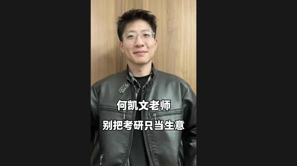 何凱文老師，別把考研只當(dāng)生意