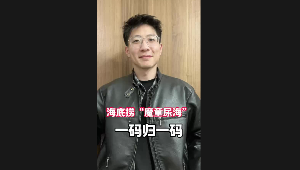 海底撈“魔童尿?！?，一碼歸一碼