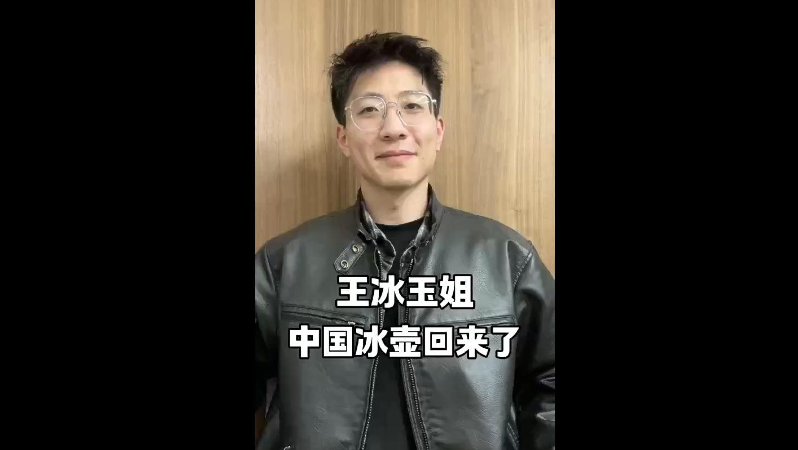 王冰玉姐，中國(guó)冰壺回來了