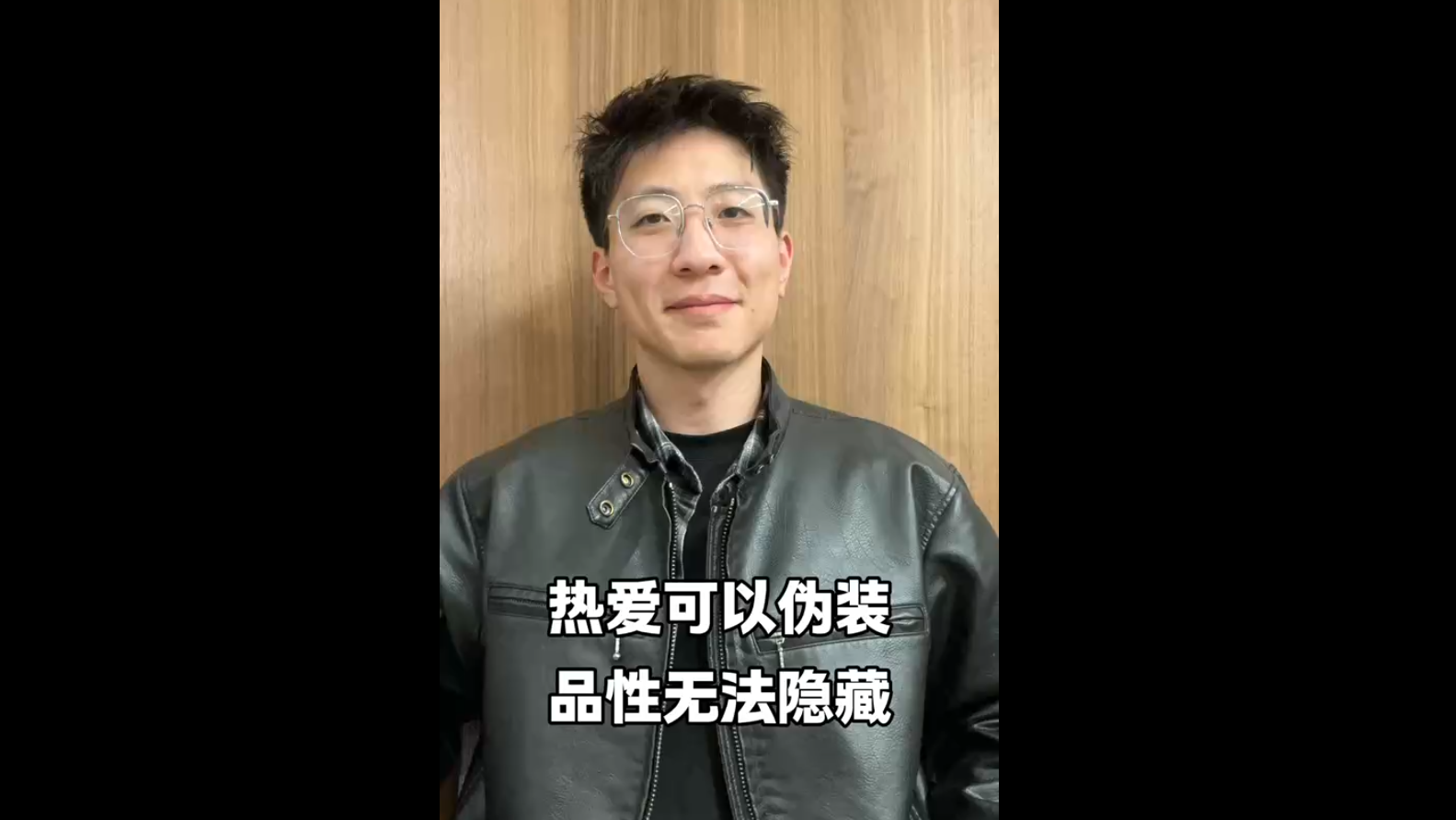 熱愛可以偽裝，品性無法隱藏
