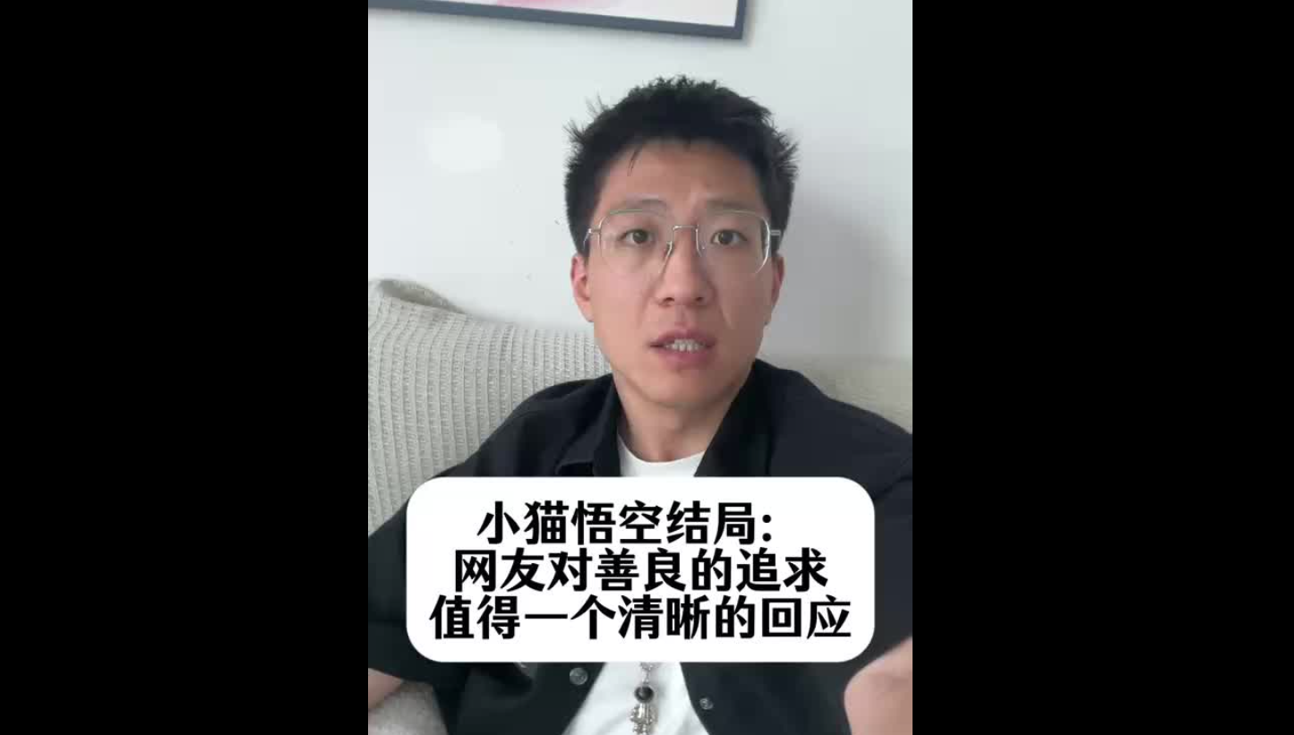 小貓悟空結(jié)局：網(wǎng)友對(duì)善良的追求，值得一個(gè)清晰的回應(yīng)