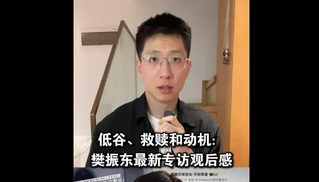低谷、救贖和動(dòng)機(jī)：樊振東最新專訪觀后感
