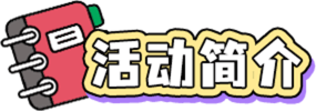活動(dòng)簡介