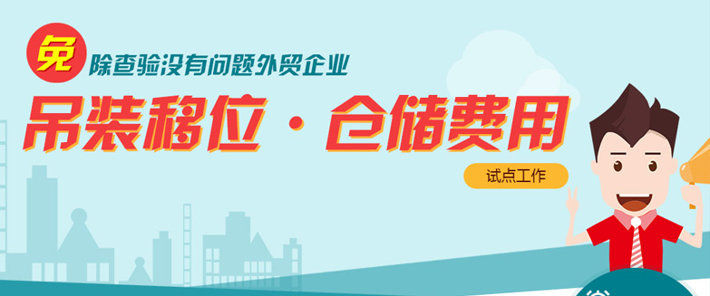 免除查驗(yàn)沒(méi)有問(wèn)題外貿(mào)企業(yè)吊裝移位、倉(cāng)儲(chǔ)費(fèi)用試點(diǎn)工作
